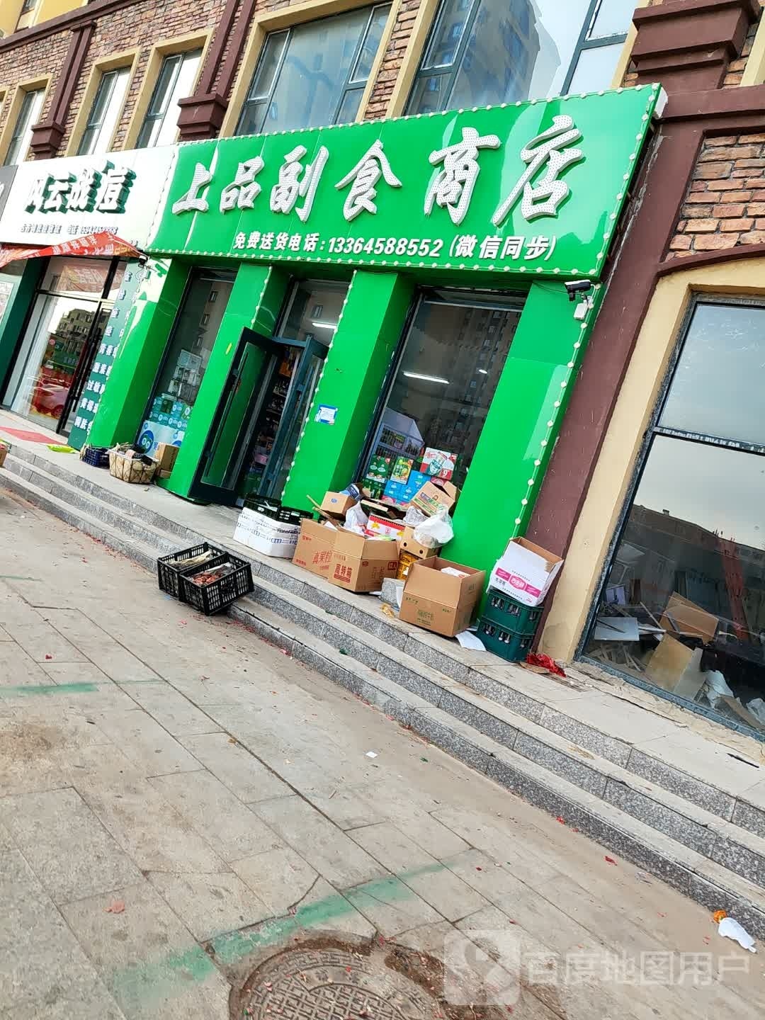 上品速食商店
