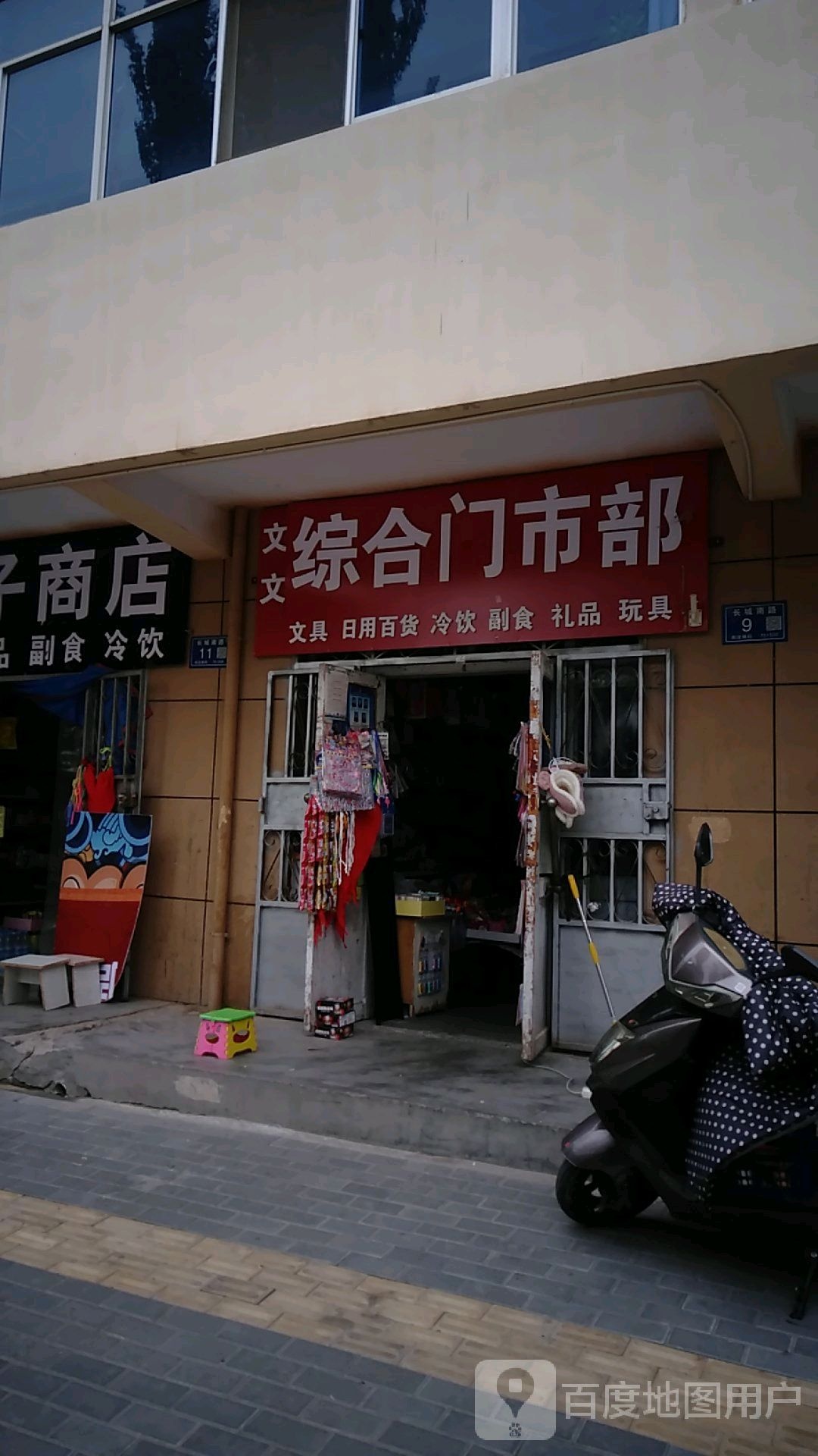 文文综合门市部