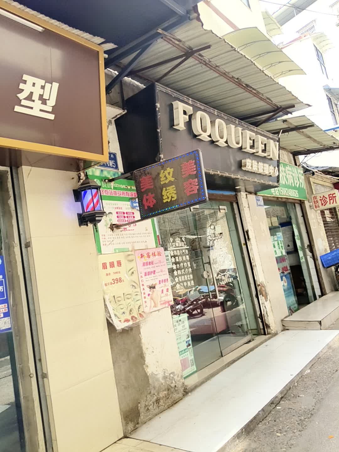 FQQUEEN皮肤管理中心