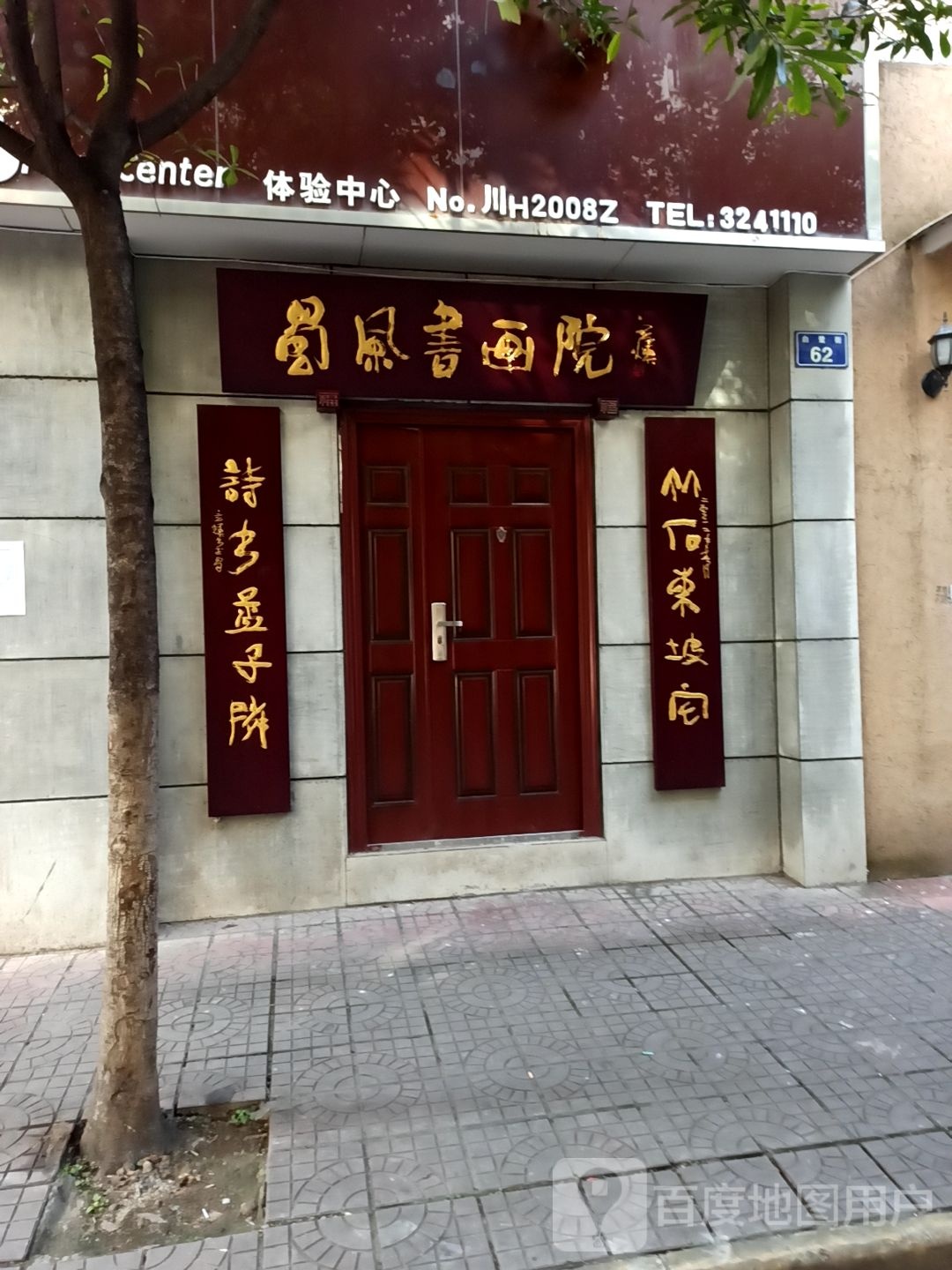 蜀风书画院