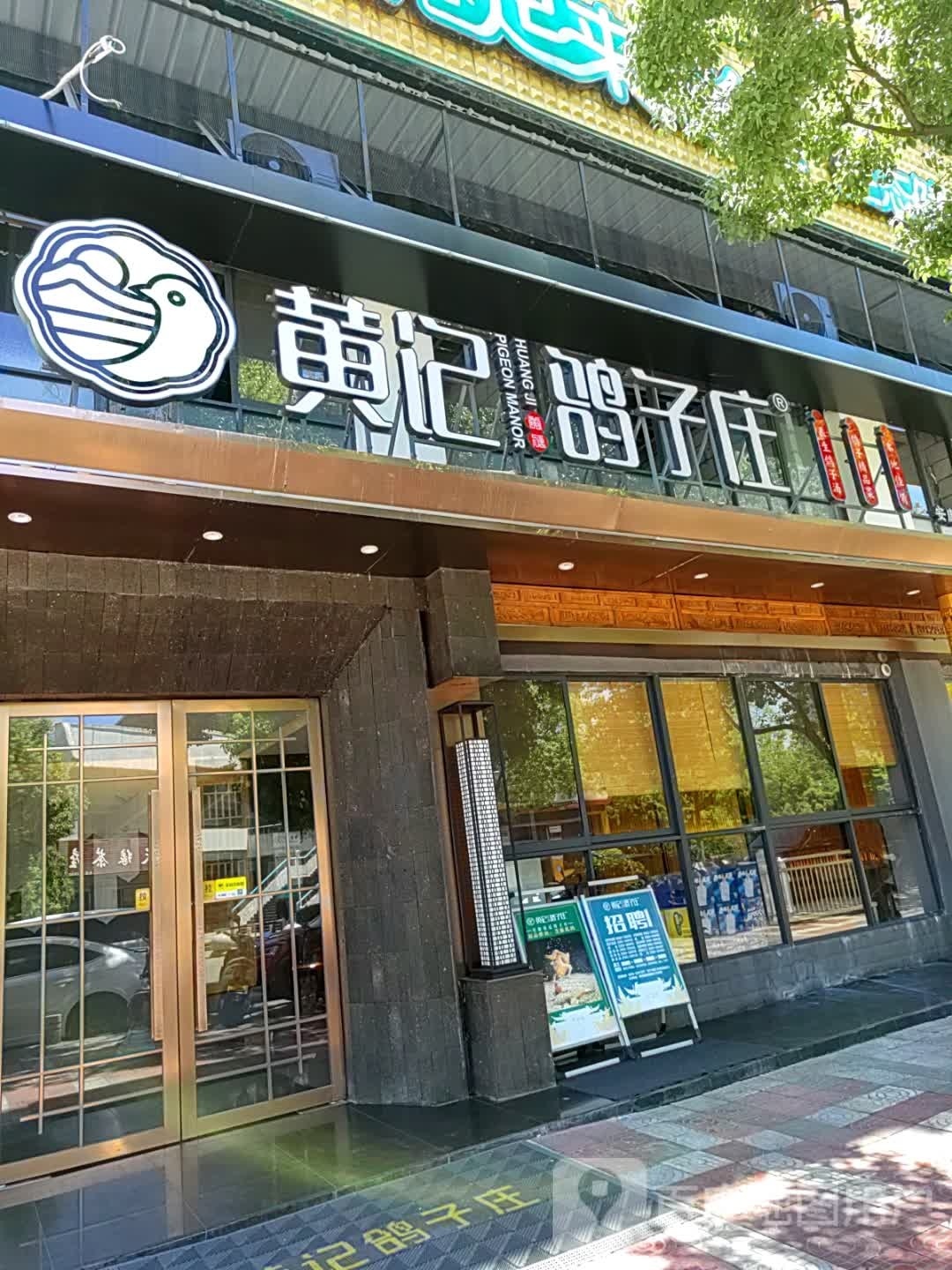 黄记鸽子庄(金州康城店)