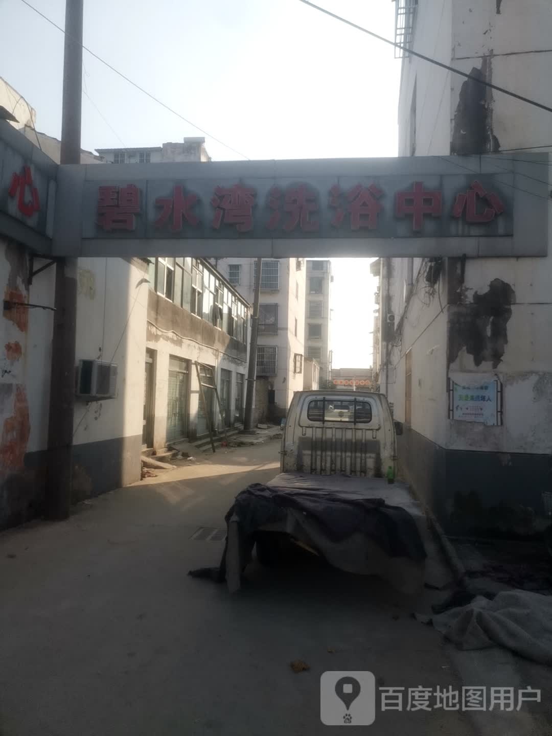 碧水洗浴中心