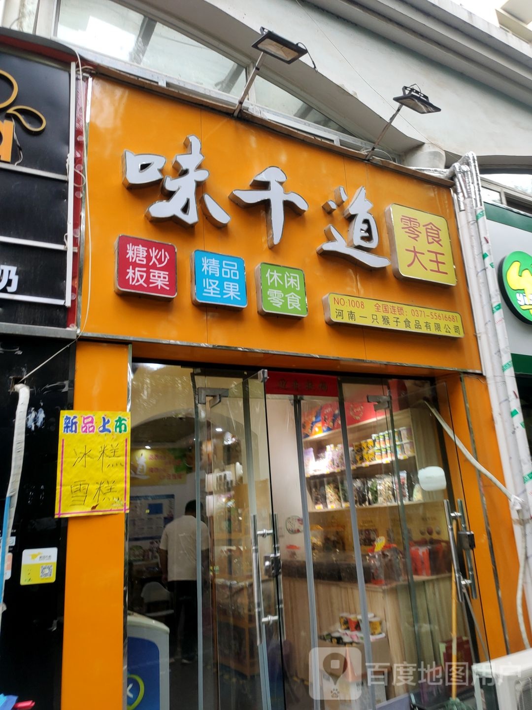 味千道零食大王(21世纪分店)