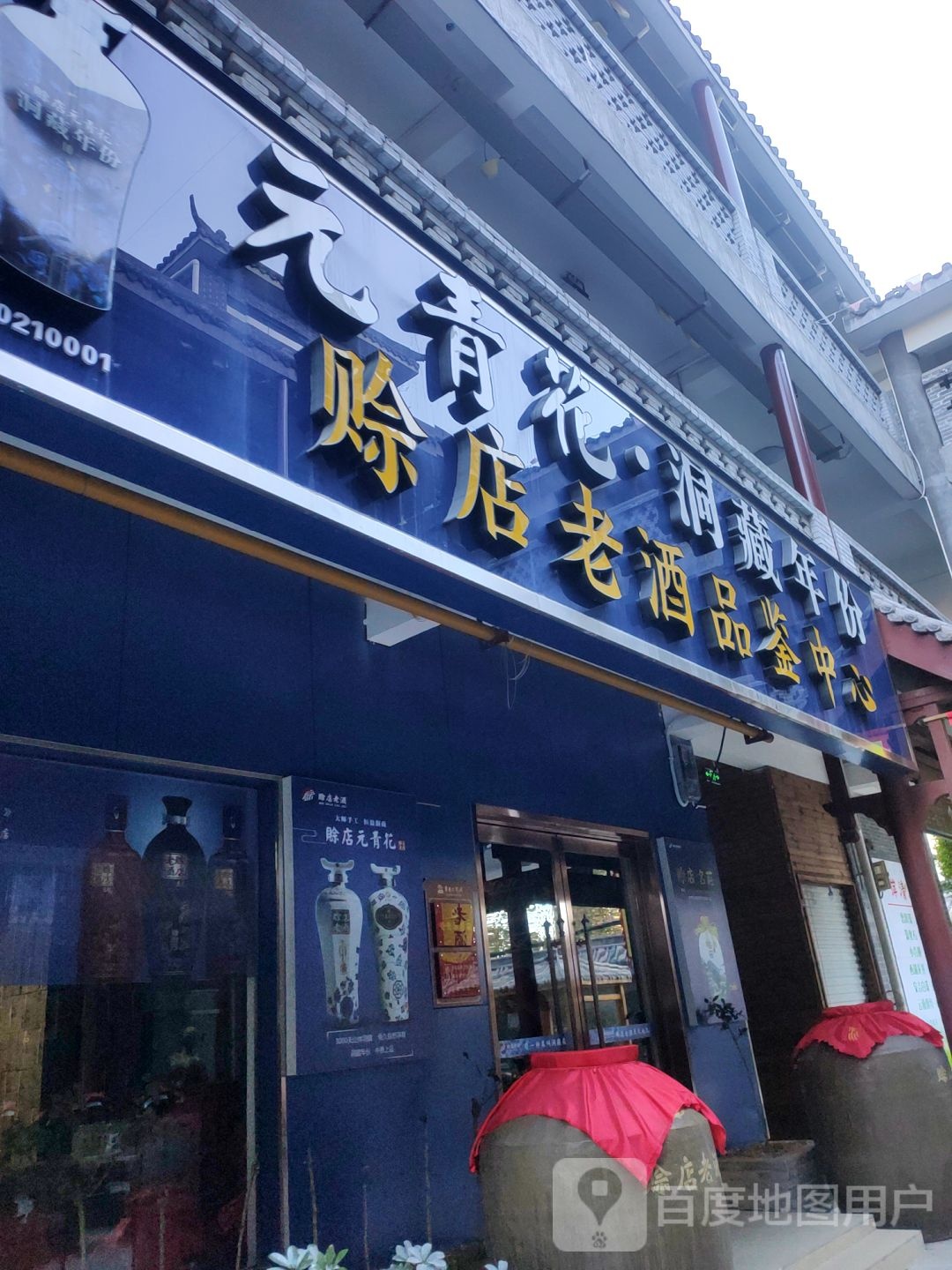 赊店老酒品鉴中心