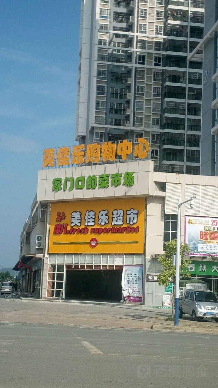 美佳乐购务中心(翔云路店)