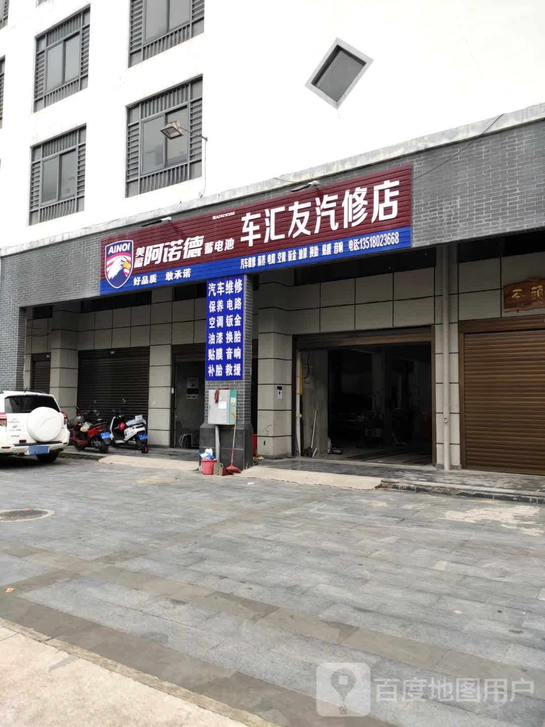 车汇友汽修店