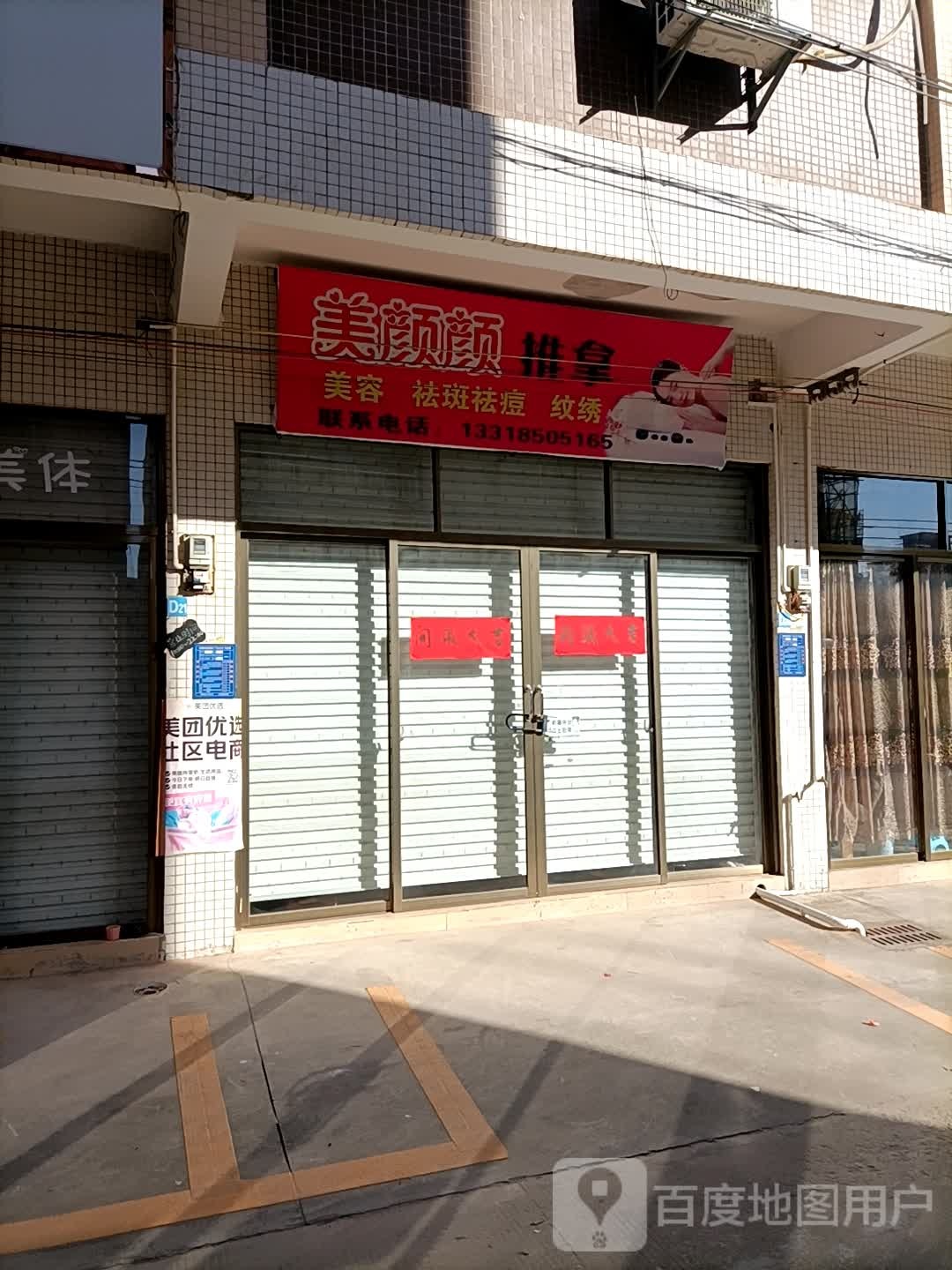 美颜颜推拿