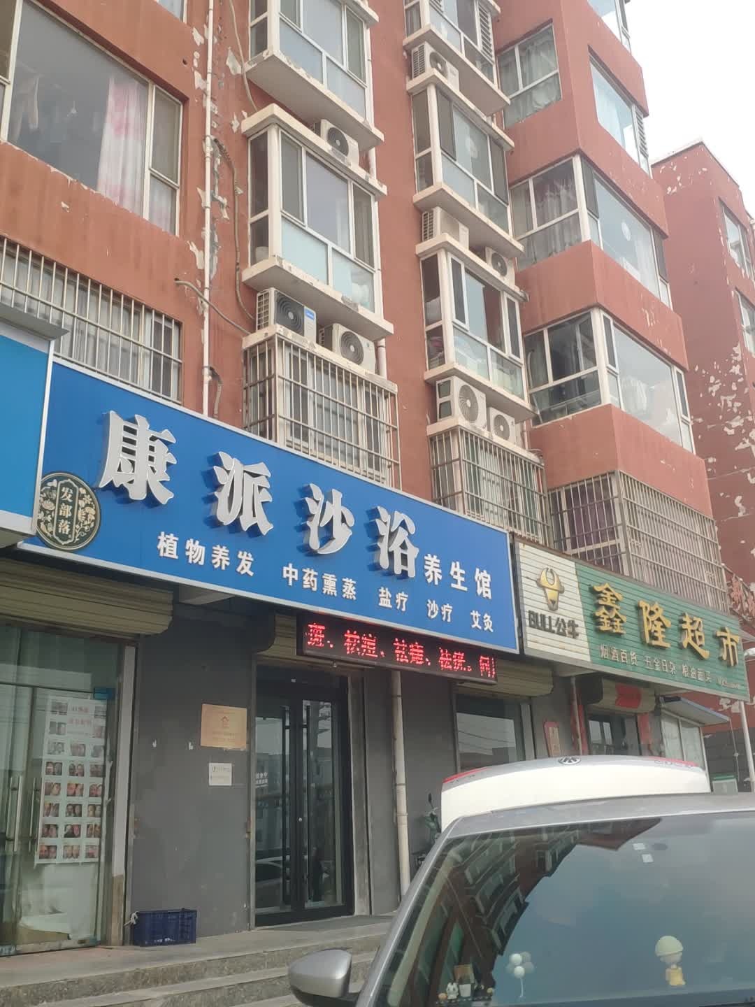 运城市盐湖区大渠街道康派沙浴养生馆