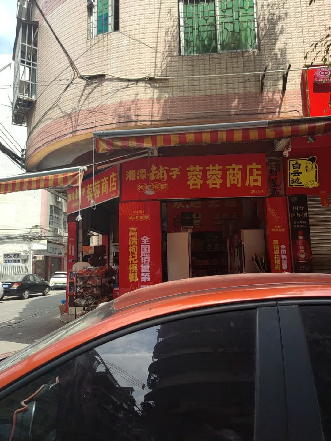 蓉蓉商店(屏峰三巷店)