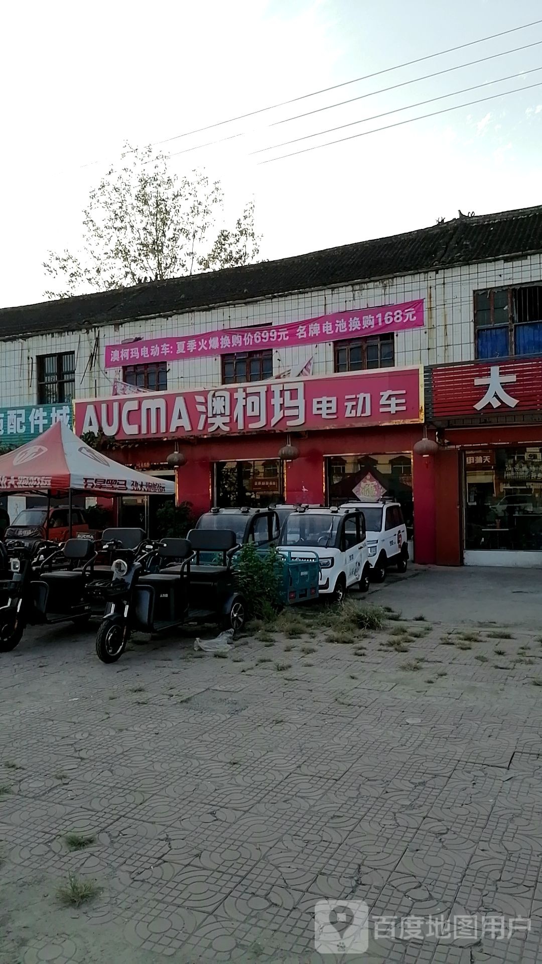 澳柯玛电动车(四通镇专卖店)