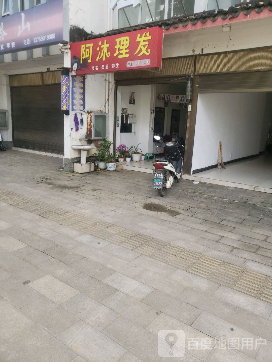 阿沐美发护肤养生店