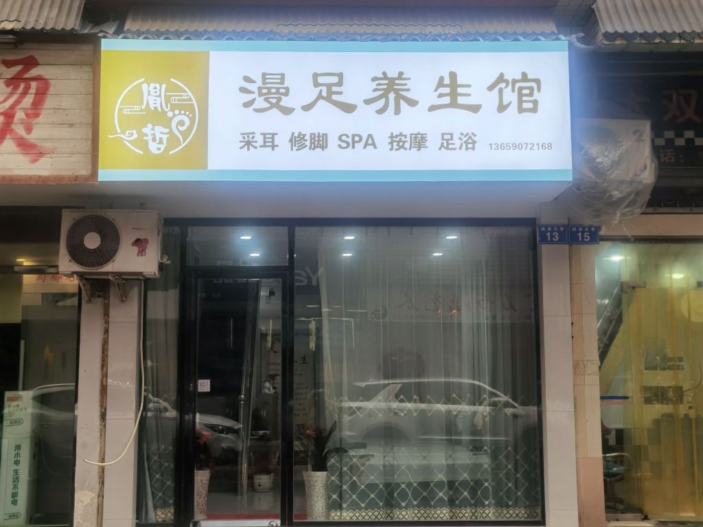 漫足养生馆