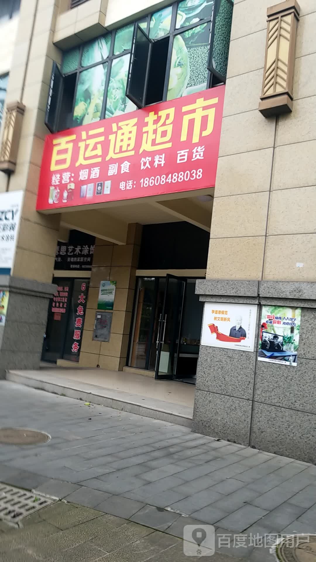 百通运超市