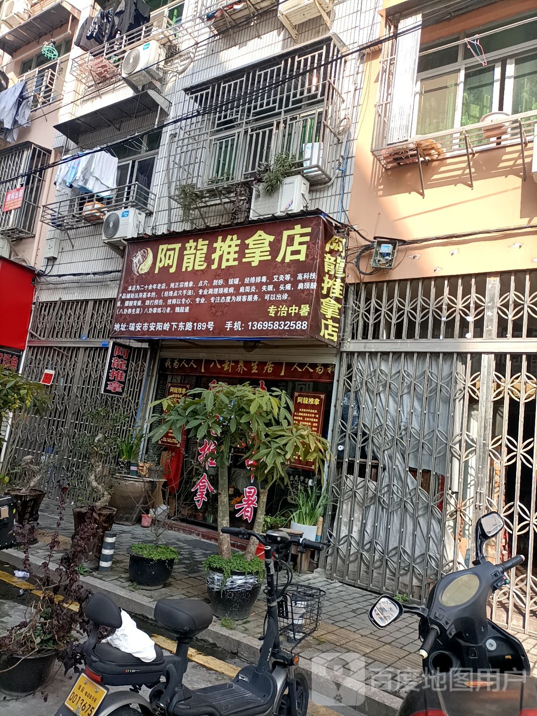 阿龙推拿店