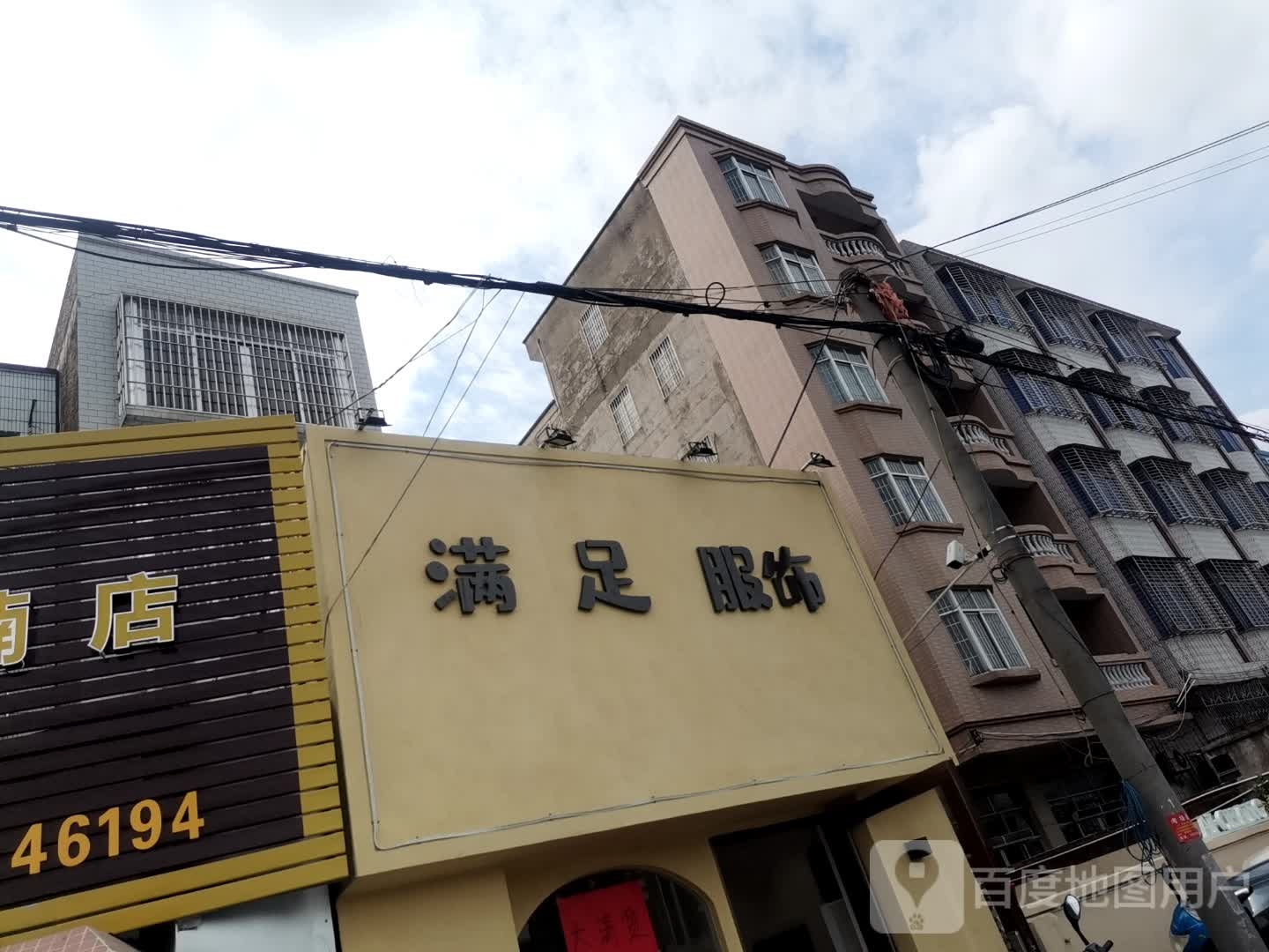 满足(西城路店)