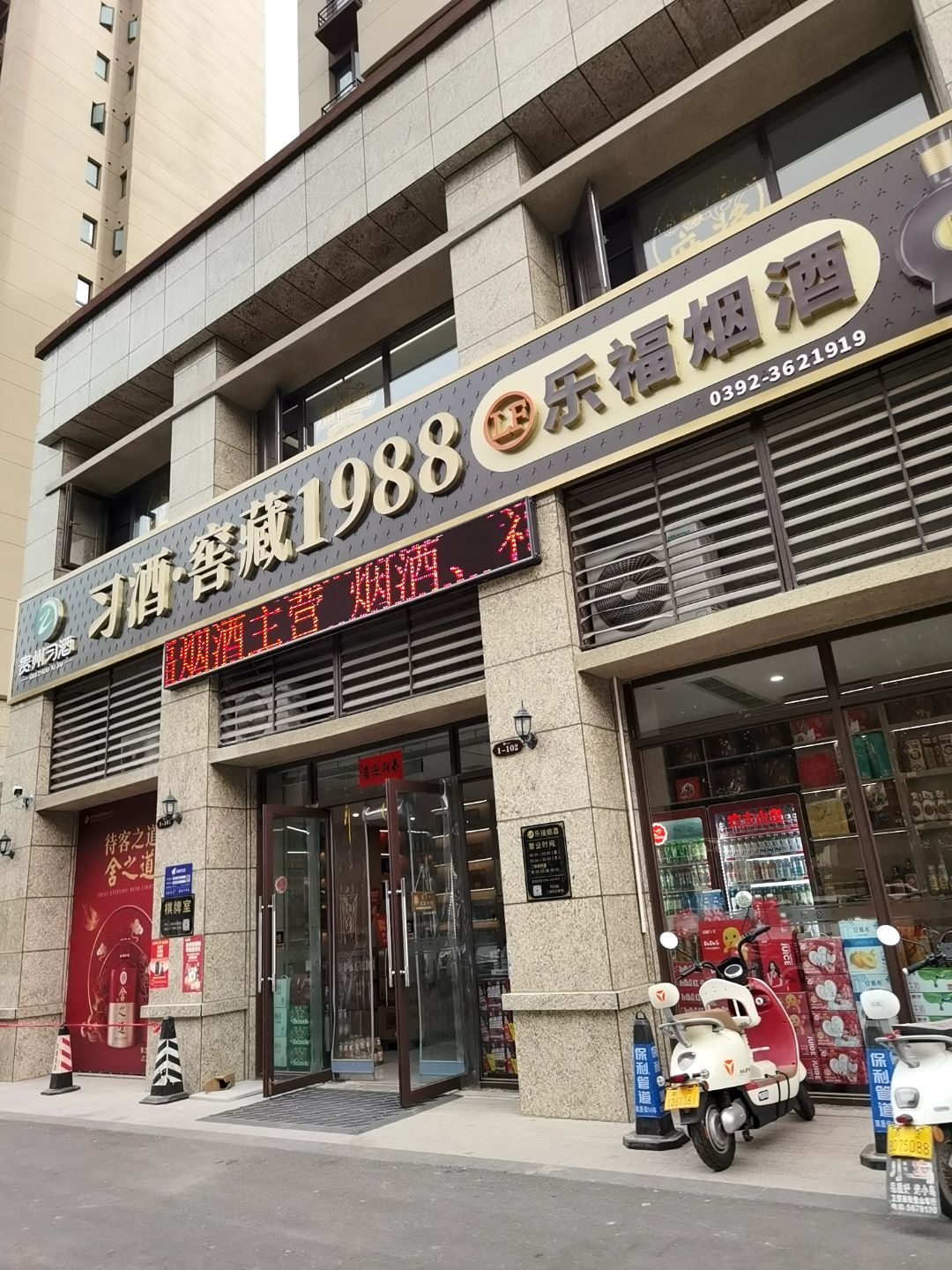 乐福烟酒