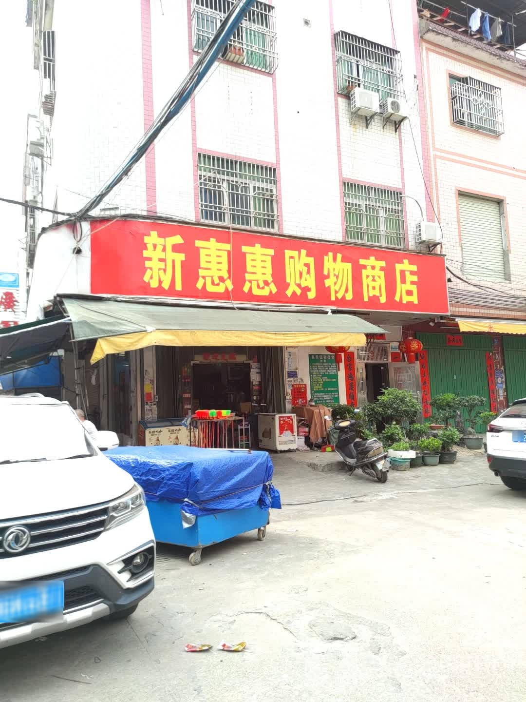 惠惠购物商店