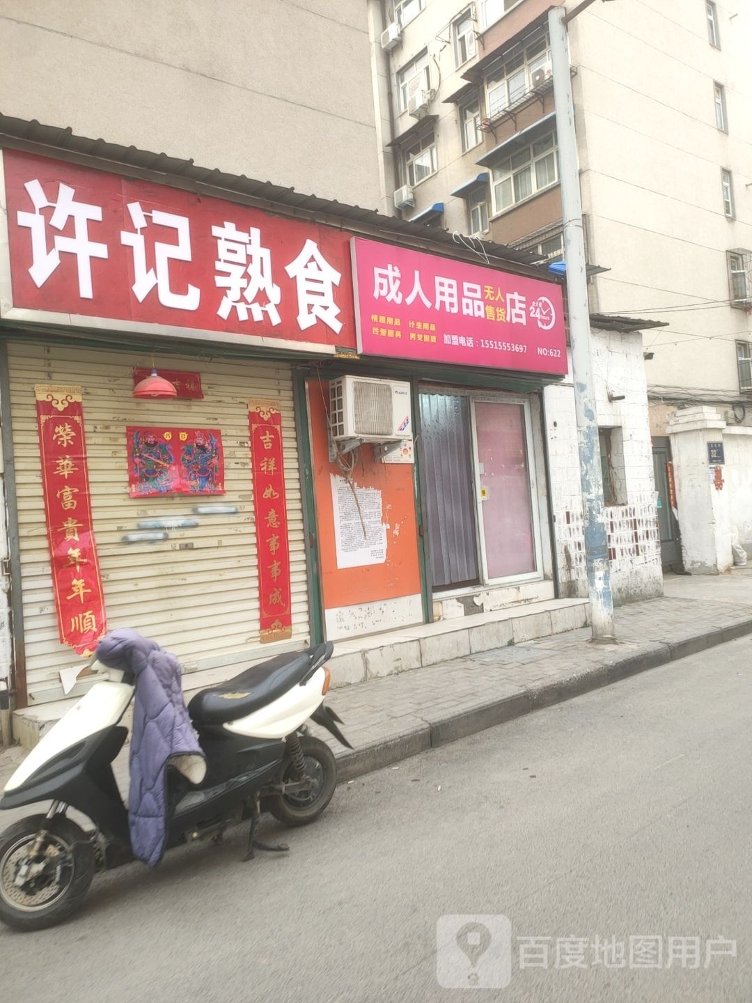 成人用品无人售货店(卫生路店)