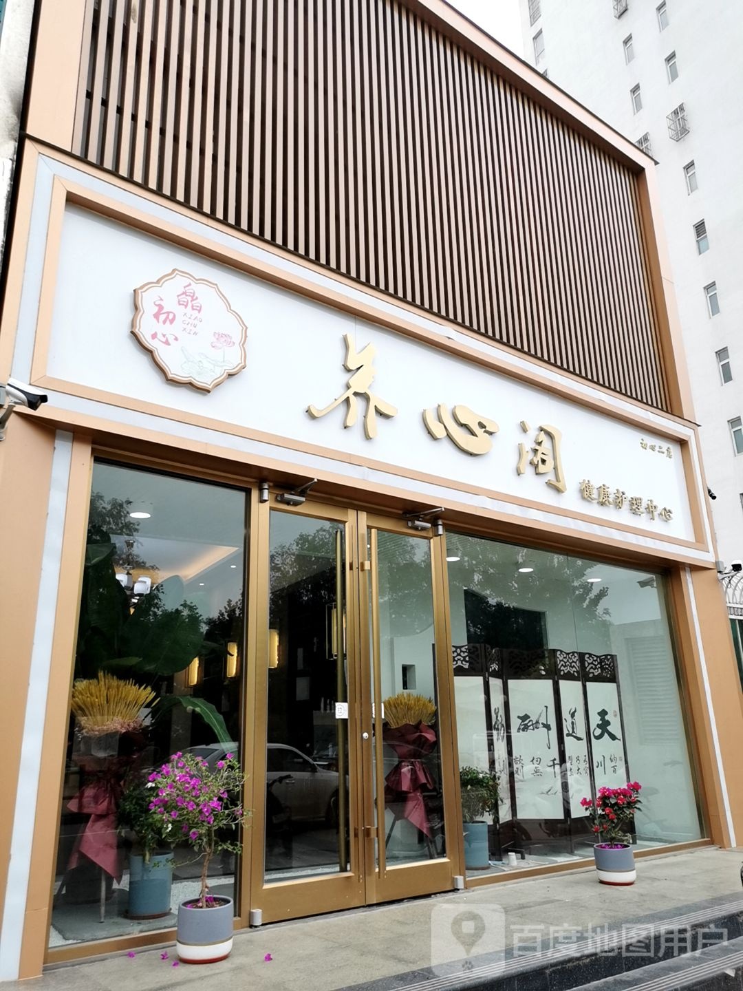 养心阁健康护理中心(桃源居店)