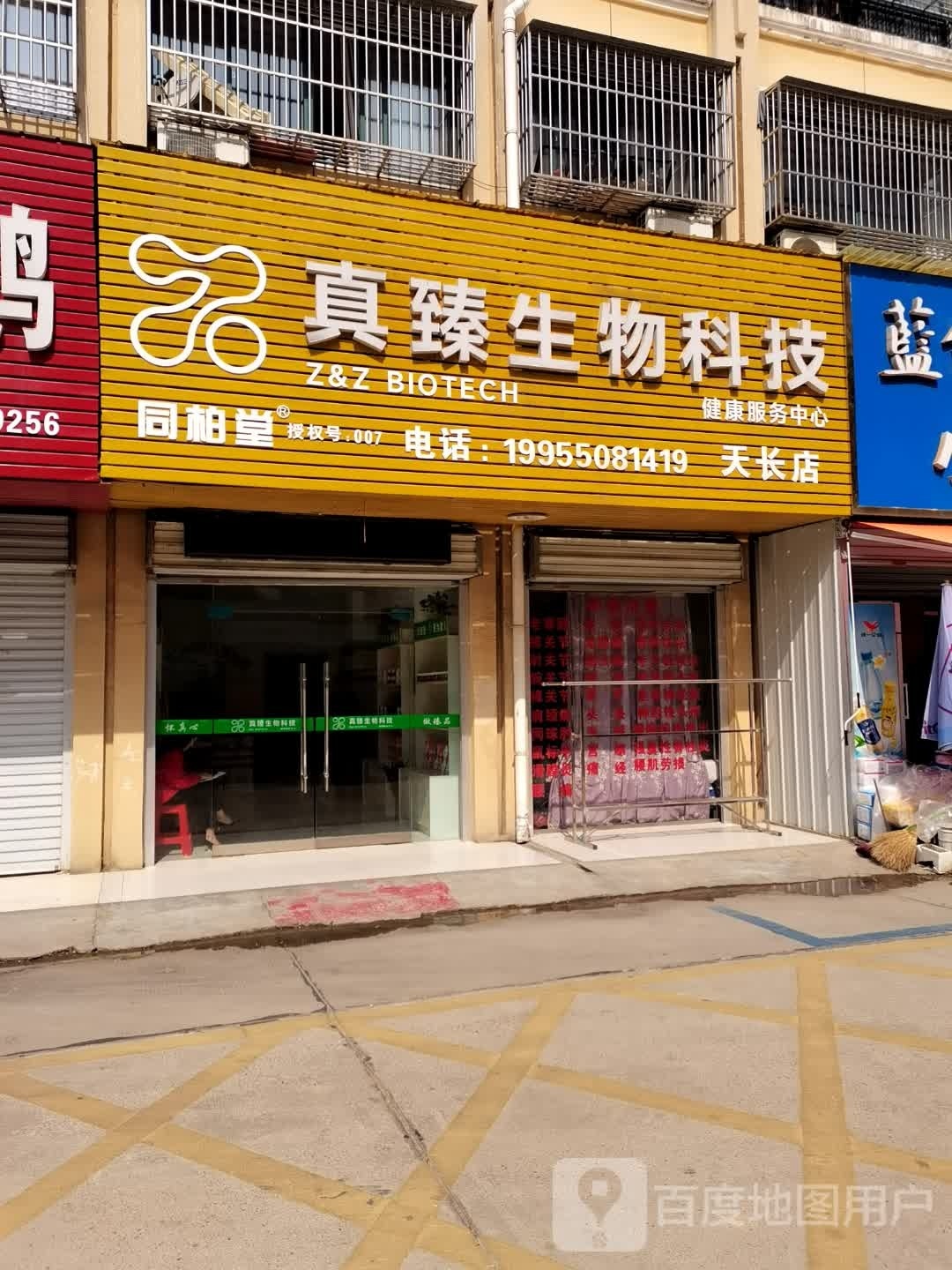 真臻生物科技健康服务中心(天长店)