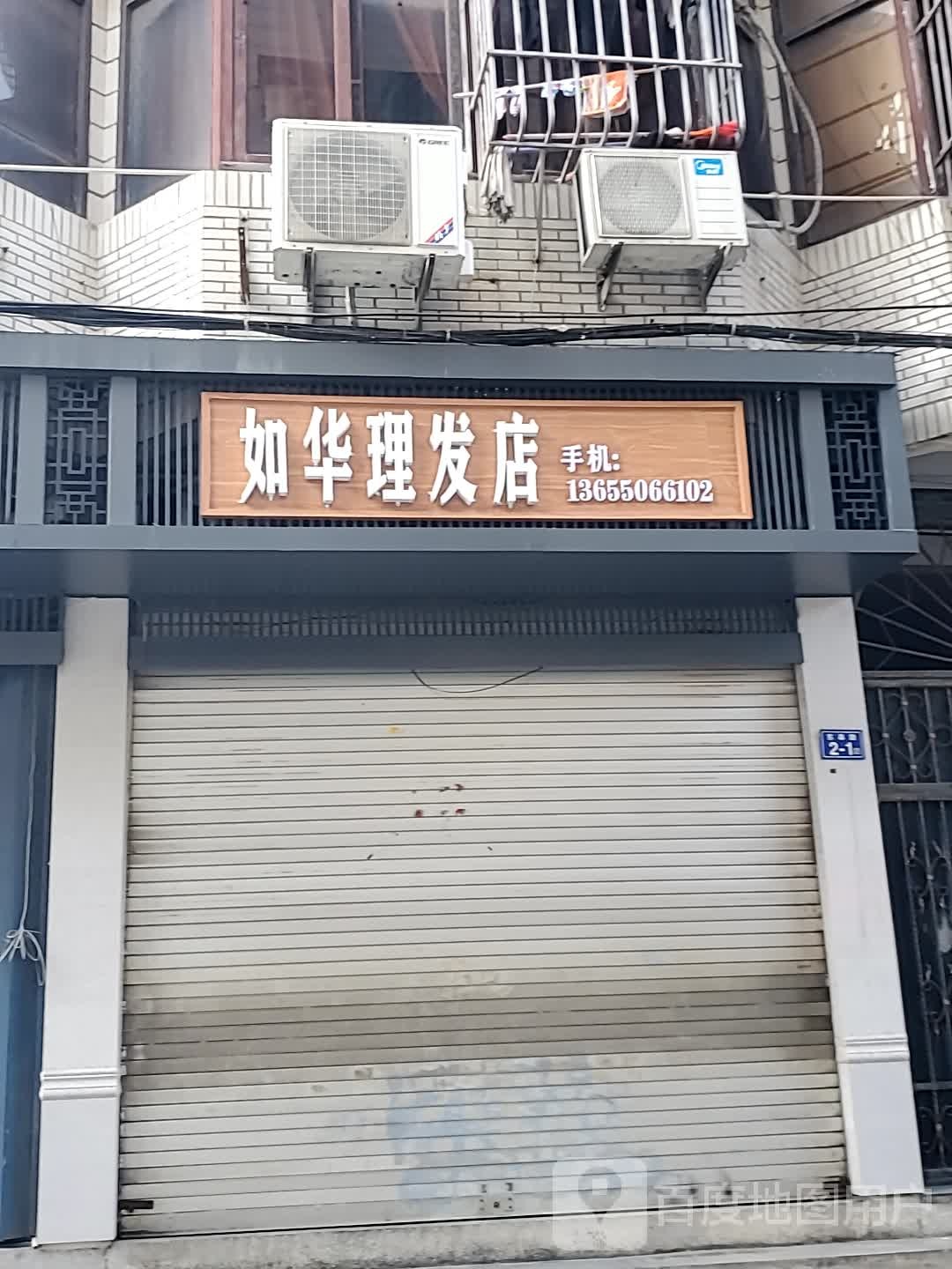 如华理发店