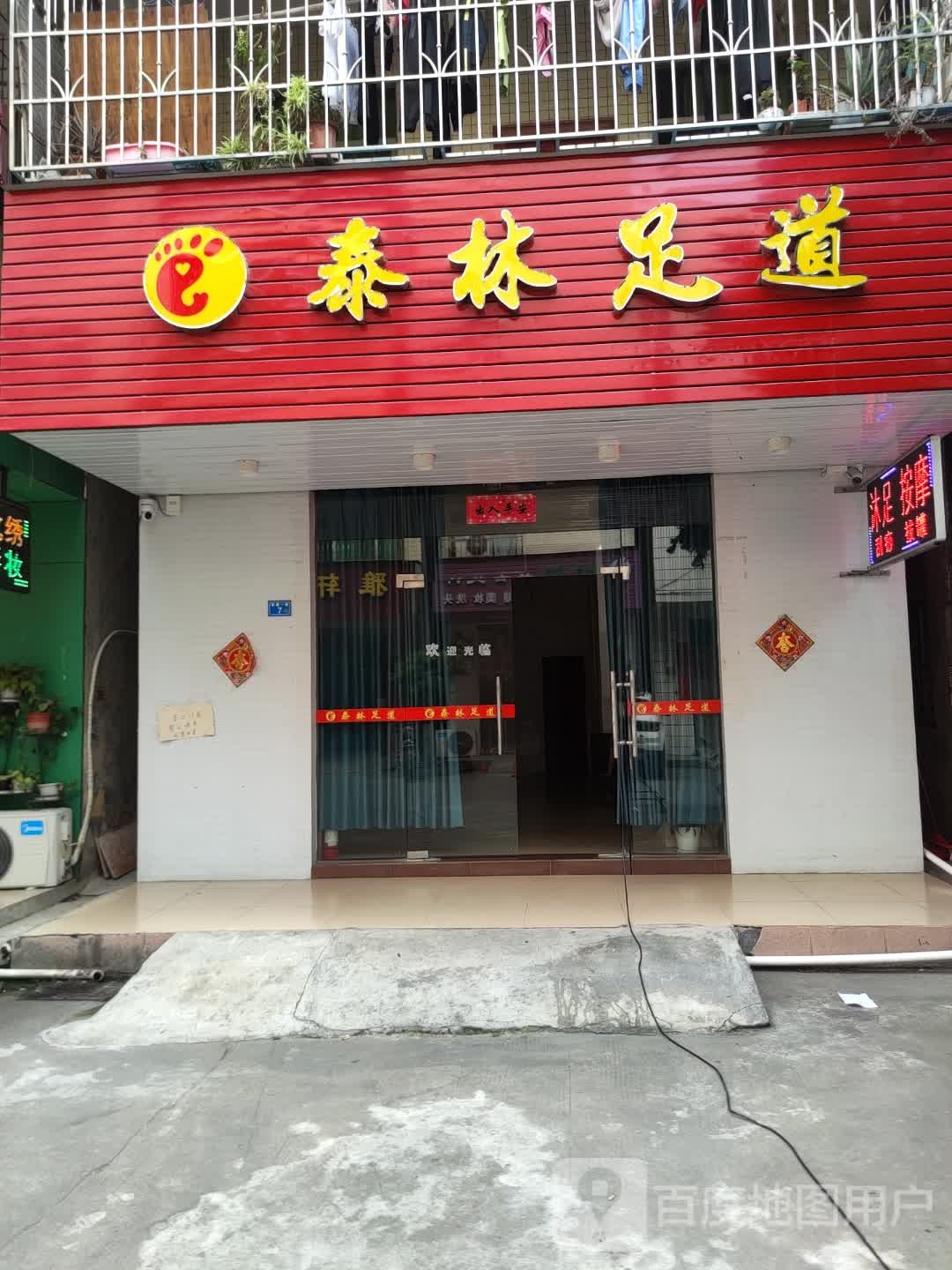 泰林足道