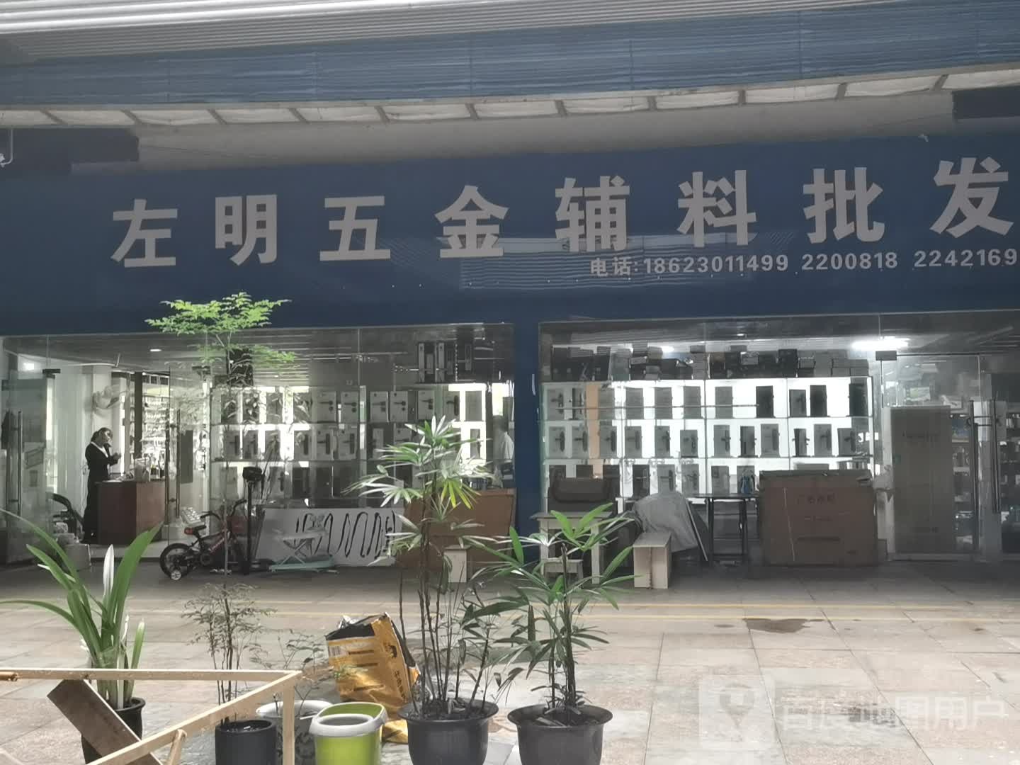 左明五金批发部