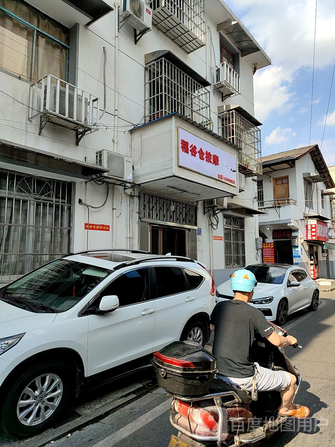 稻谷仓盲人按摩(富雅花园店)