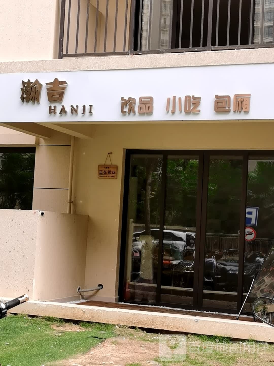 瀚吉饮品
