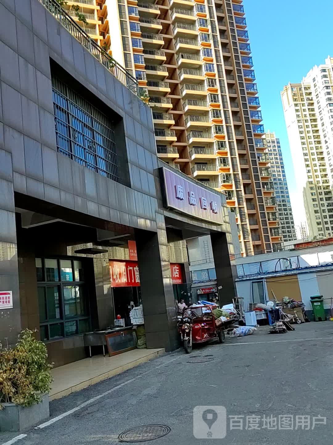 废站回收