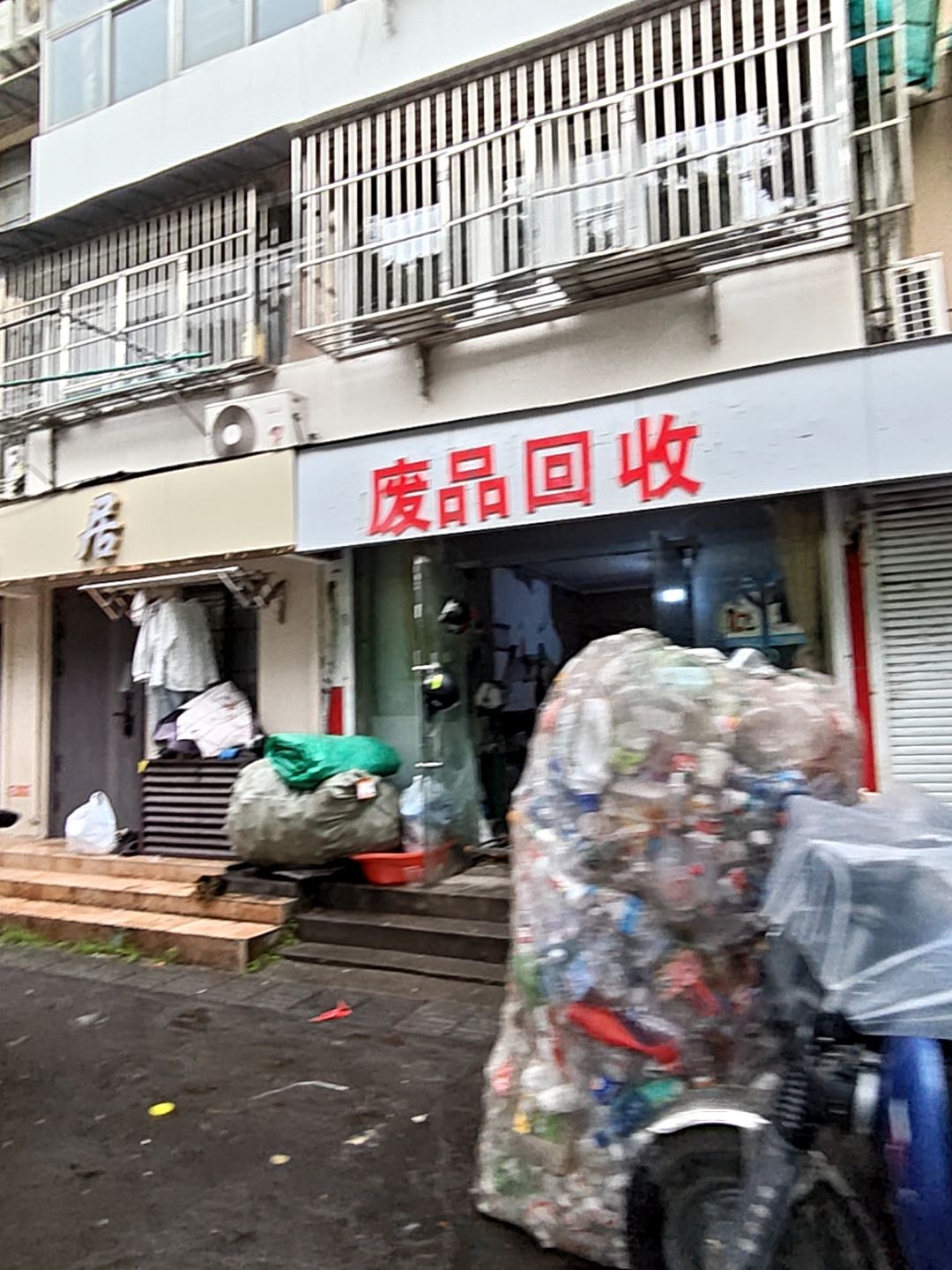 废品回收