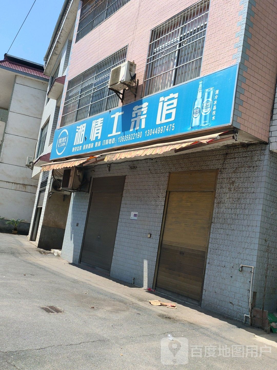 湘情土菜馆