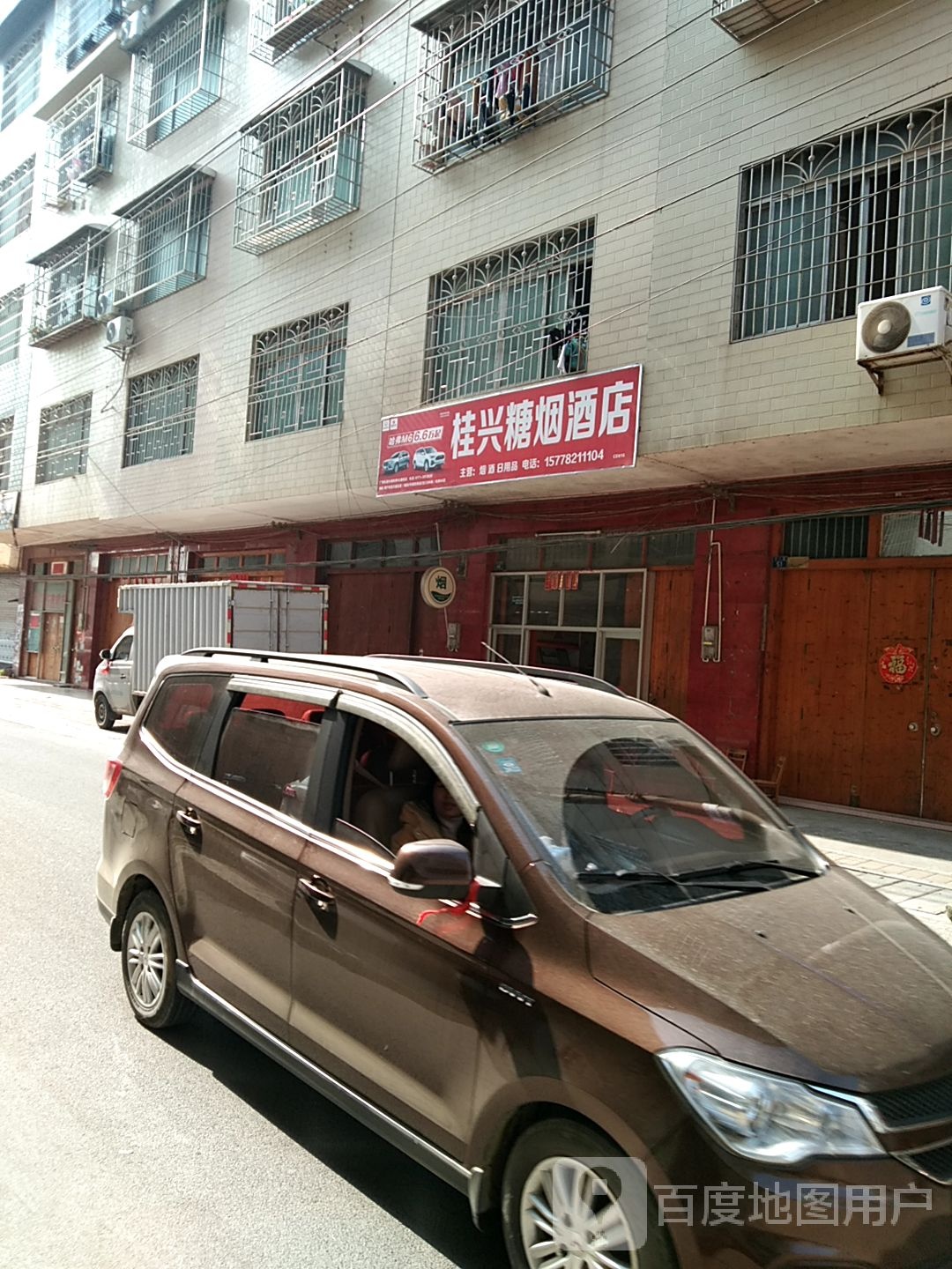 桂兴糖烟酒店