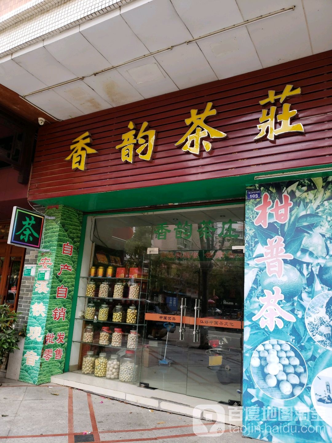 香韵茶庄(同德二路店)