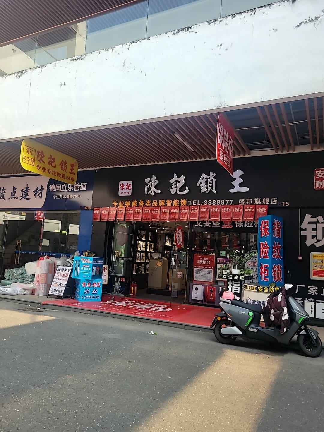 陈记锁王(盛邦店)