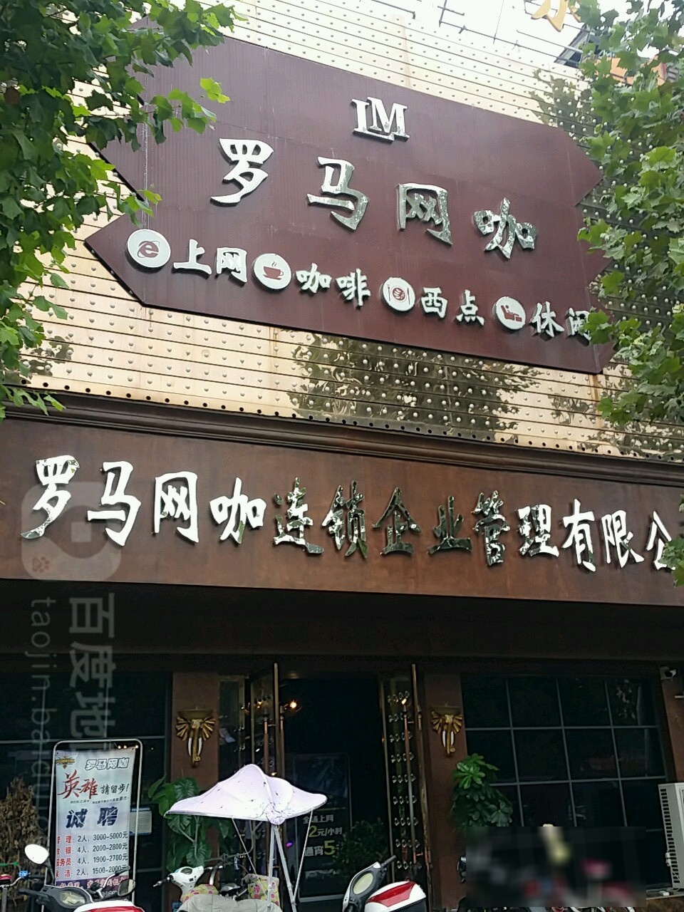 新野县罗马网咖(人民路店)