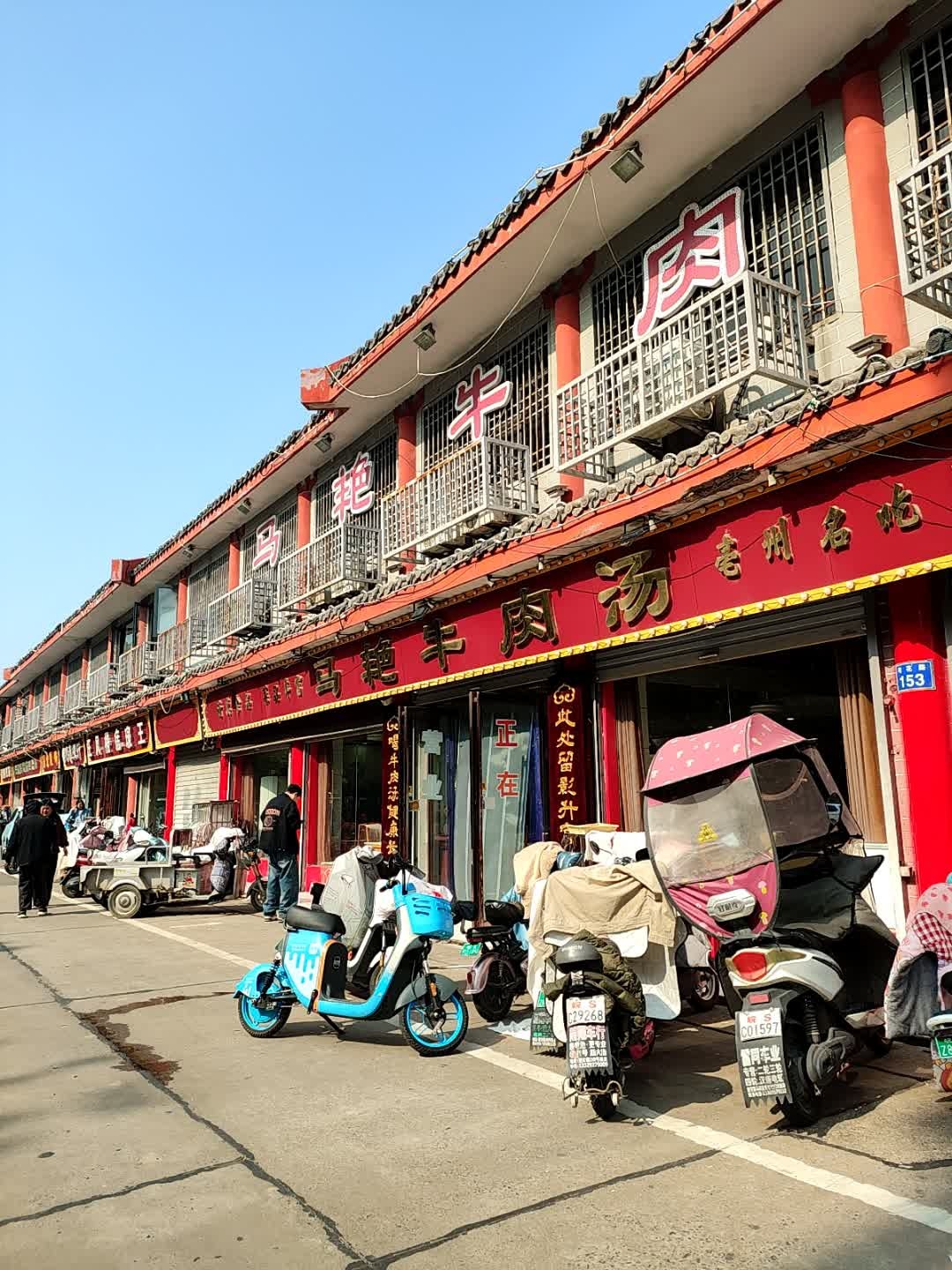 马艳牛肉家常饭店