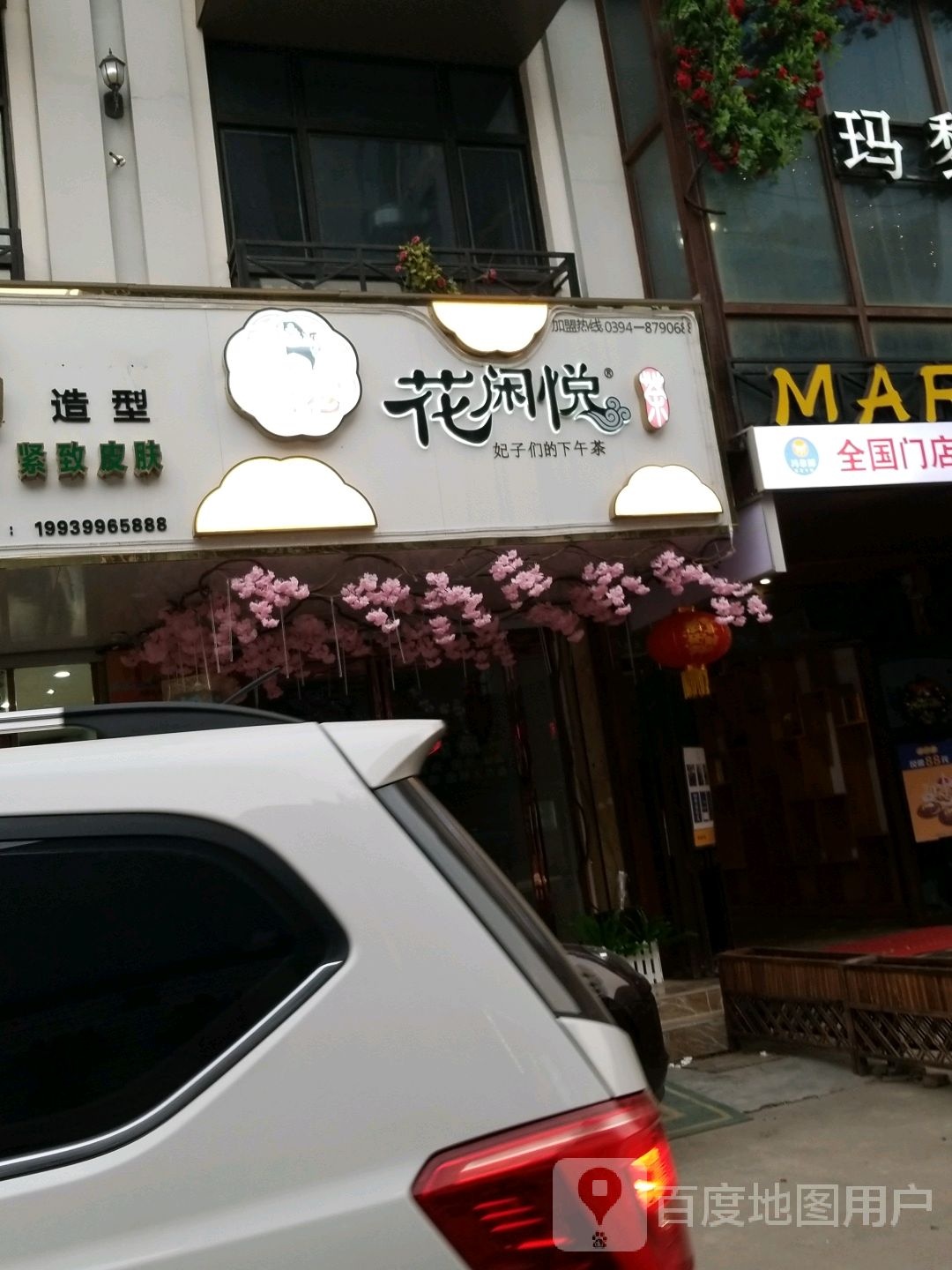 花闲悦茶(隆鼎国贸店)