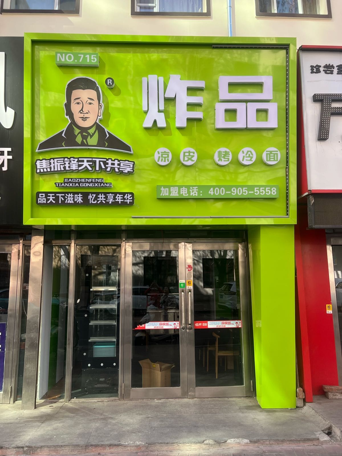 耀焦下咯锋天享共振炸品(百大店)