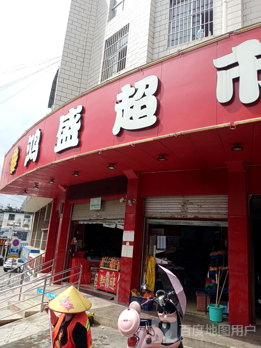 鸿盛超市(南屏西路店)