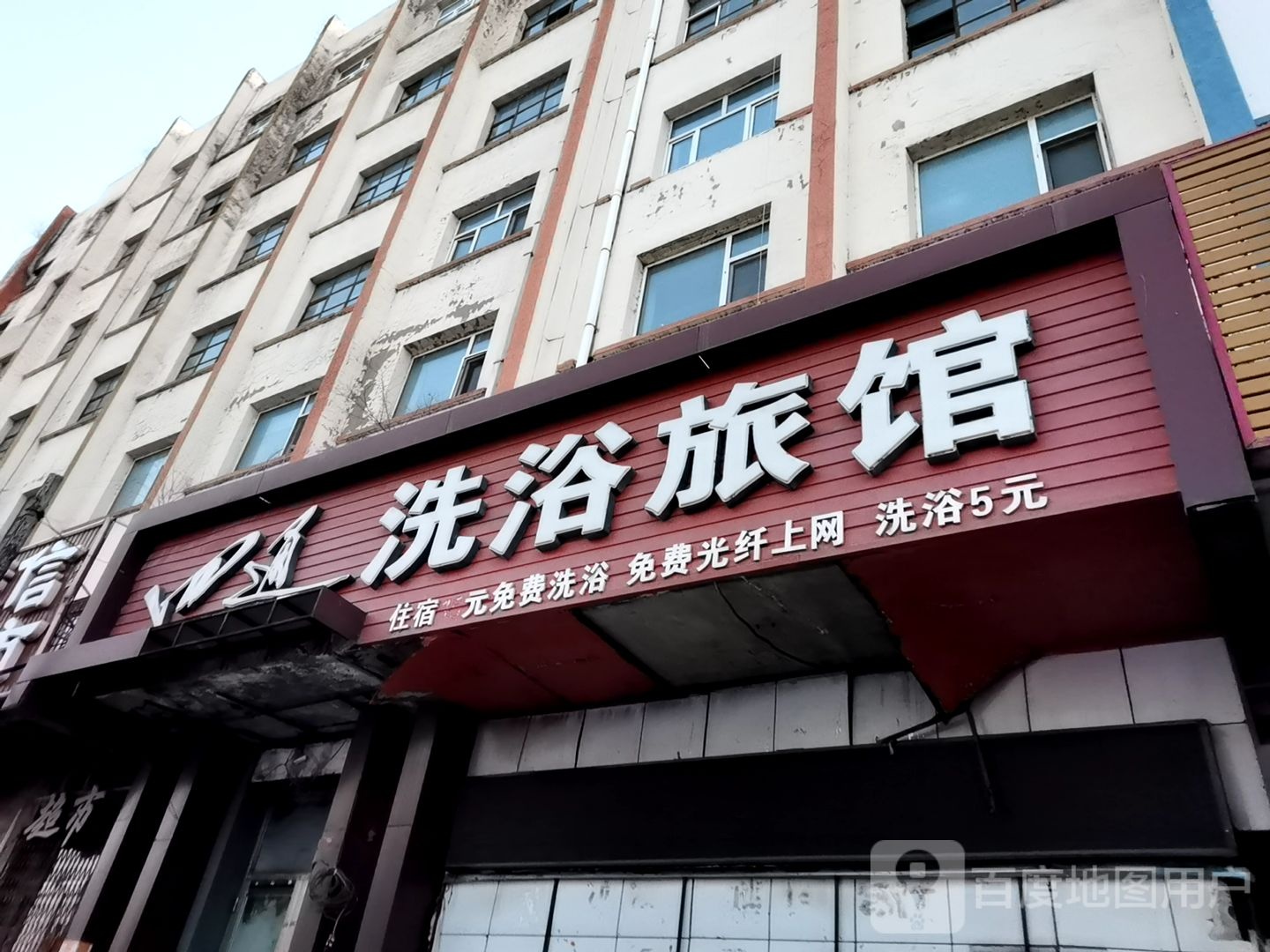 四通洗浴旅馆