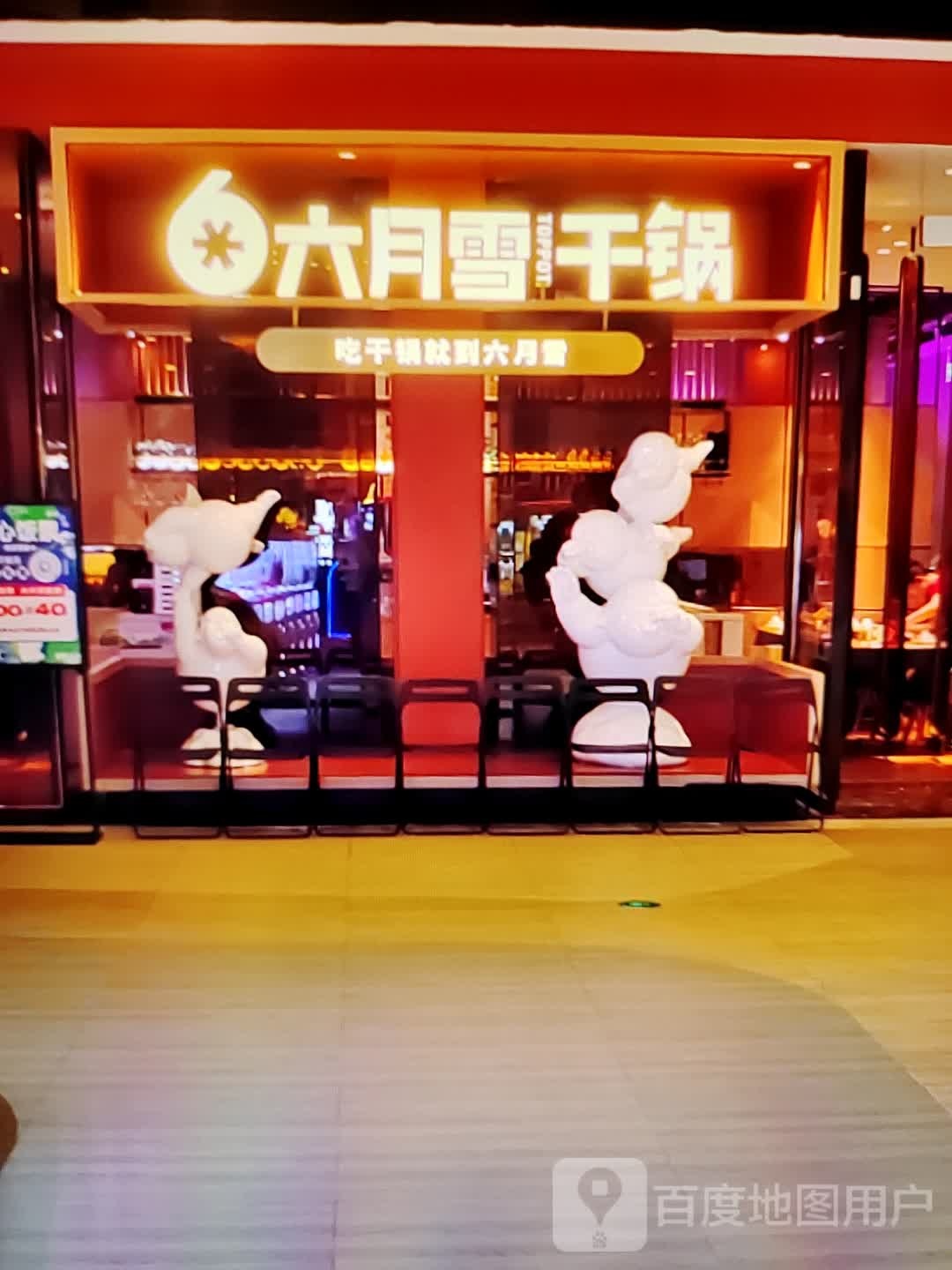 六月学干锅(新马狮购物中心店)