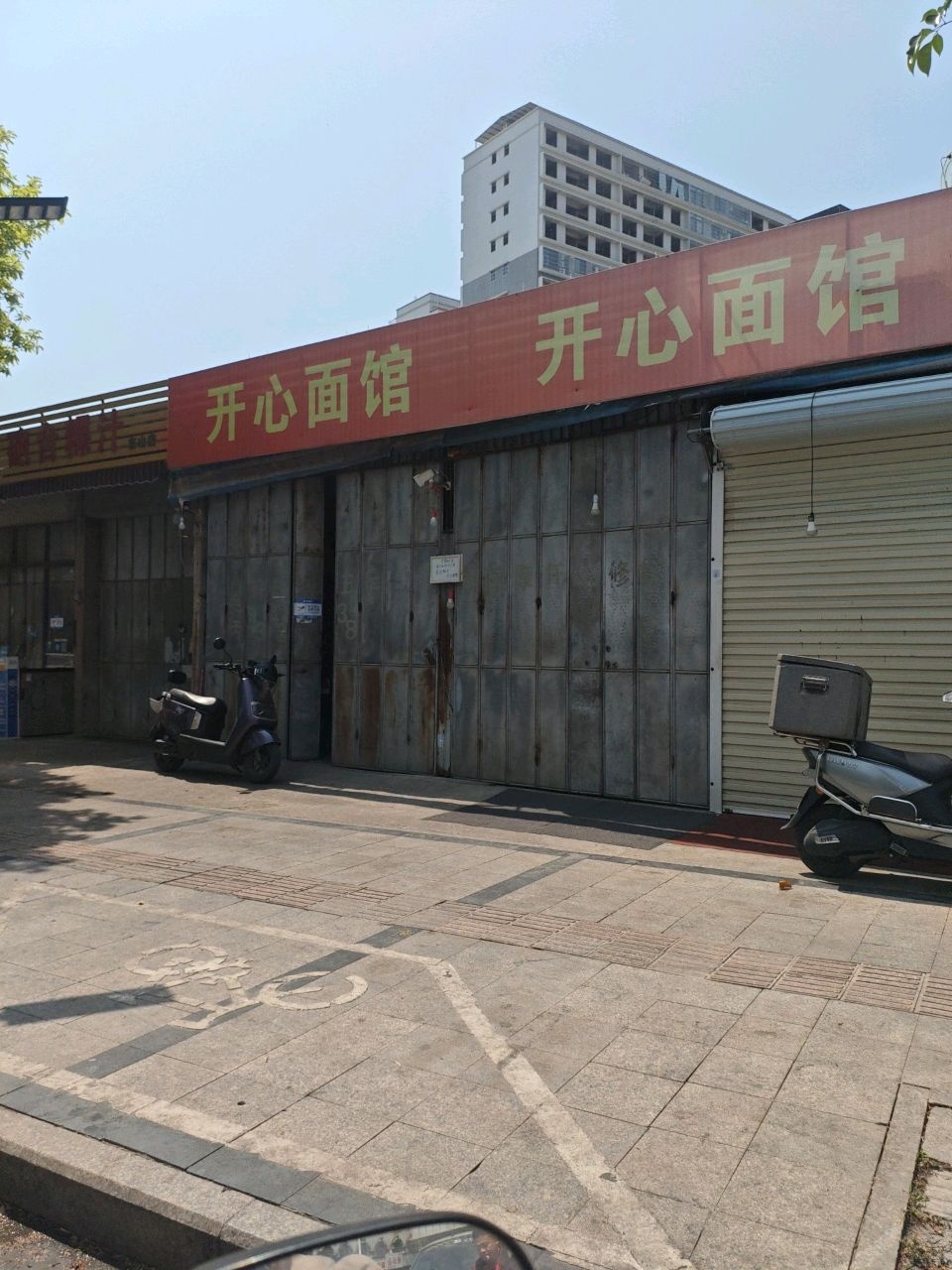 乐享开心面馆(马牙路店)
