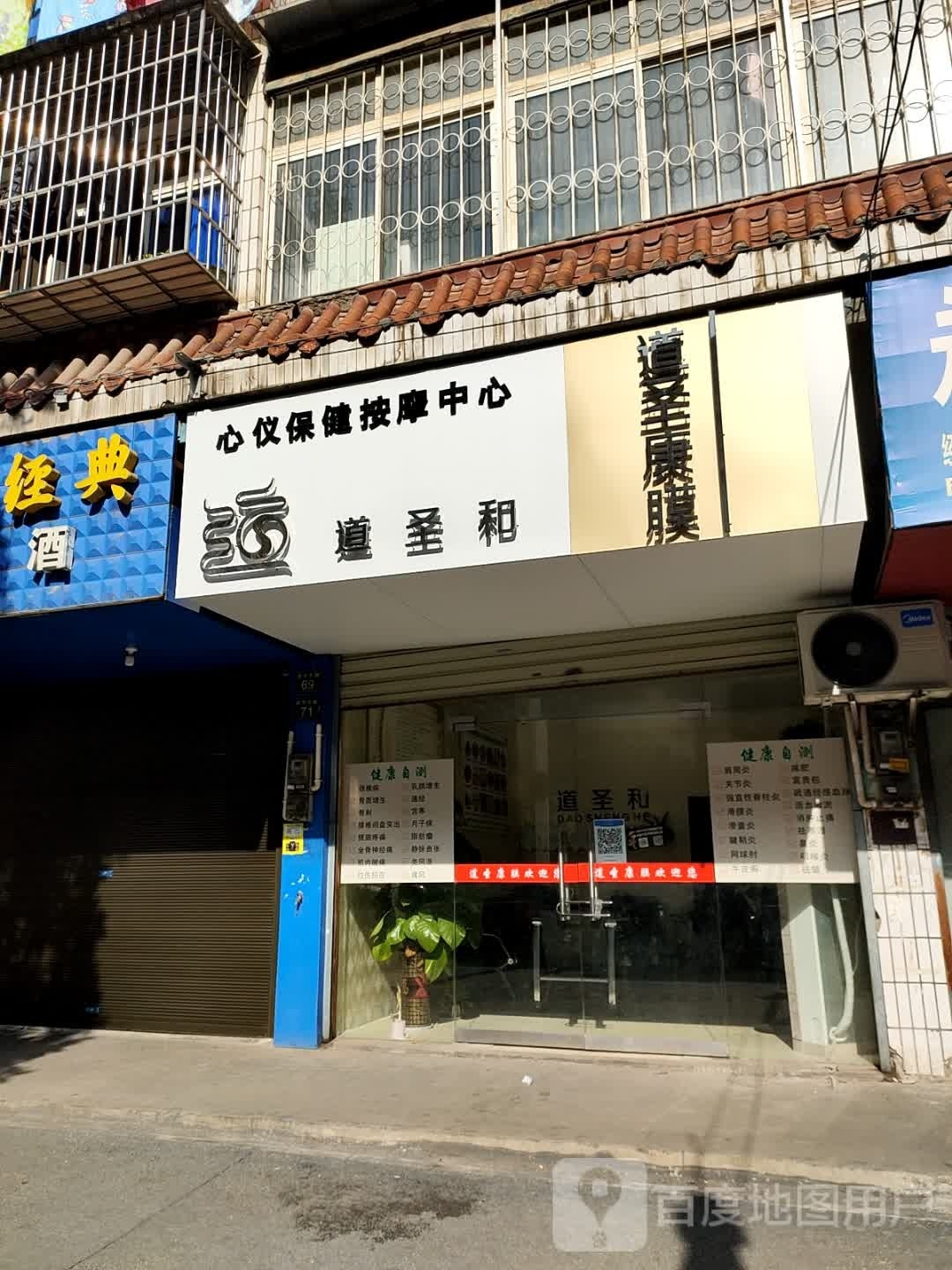 和道圣井闸渝心仪保健按摩中心