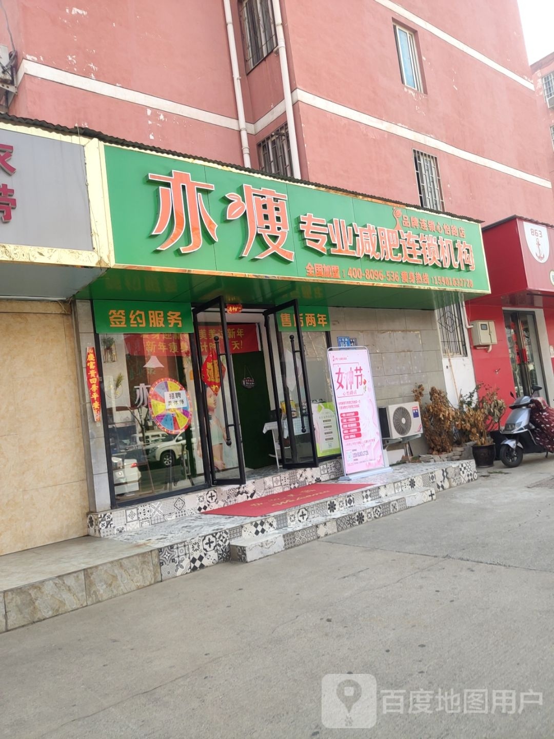 亦瘦专业减肥连锁机构心怡路店