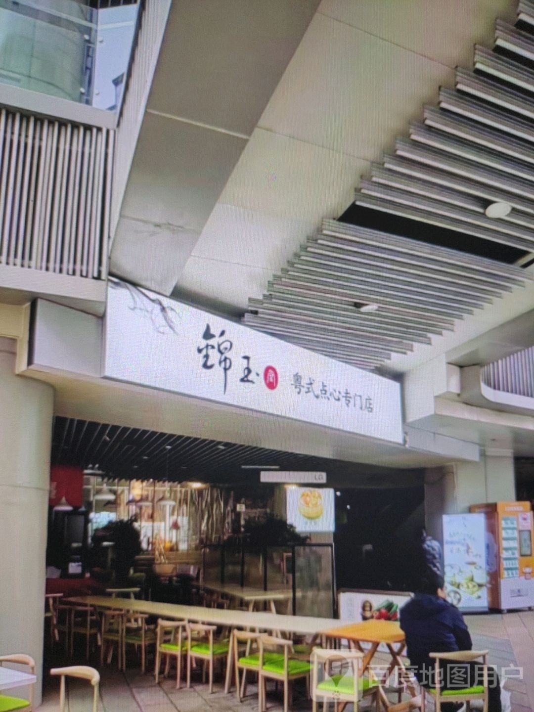 锦玉粤式点心专门店