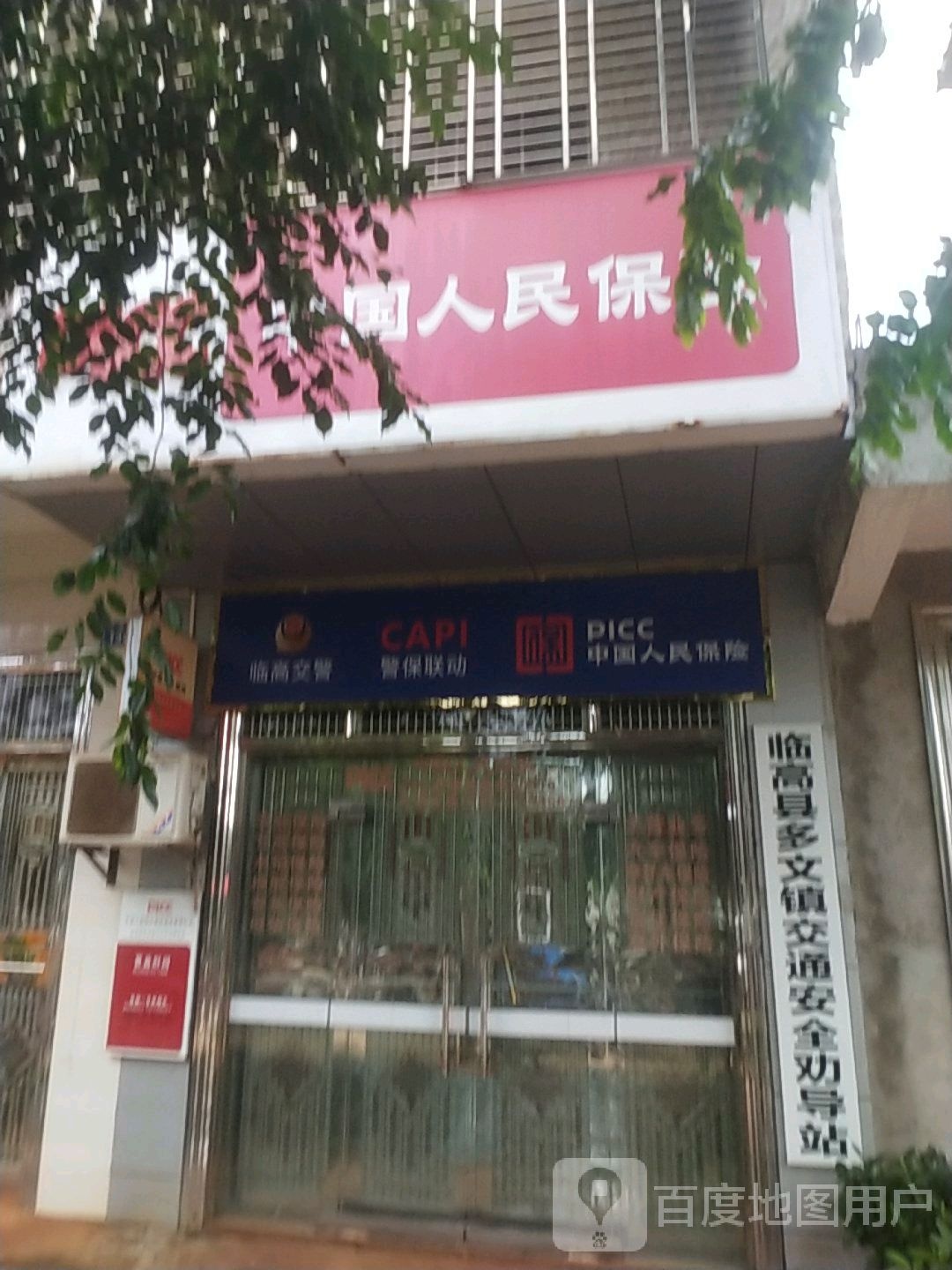 中国人民保险(多文营销服务部)