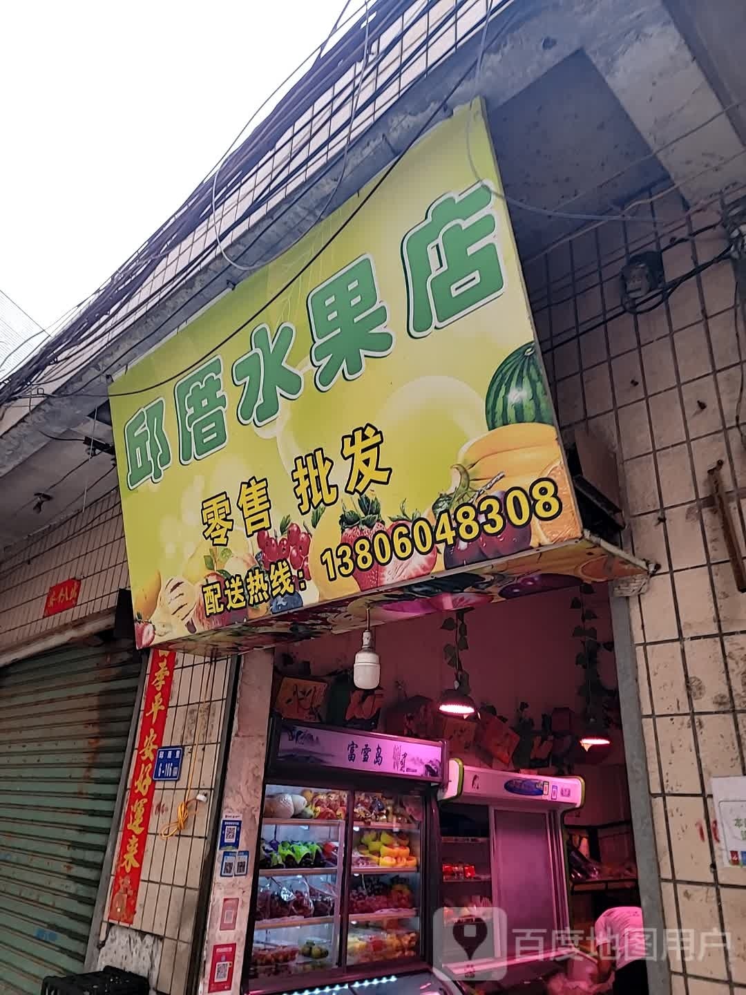 邱厝水果店