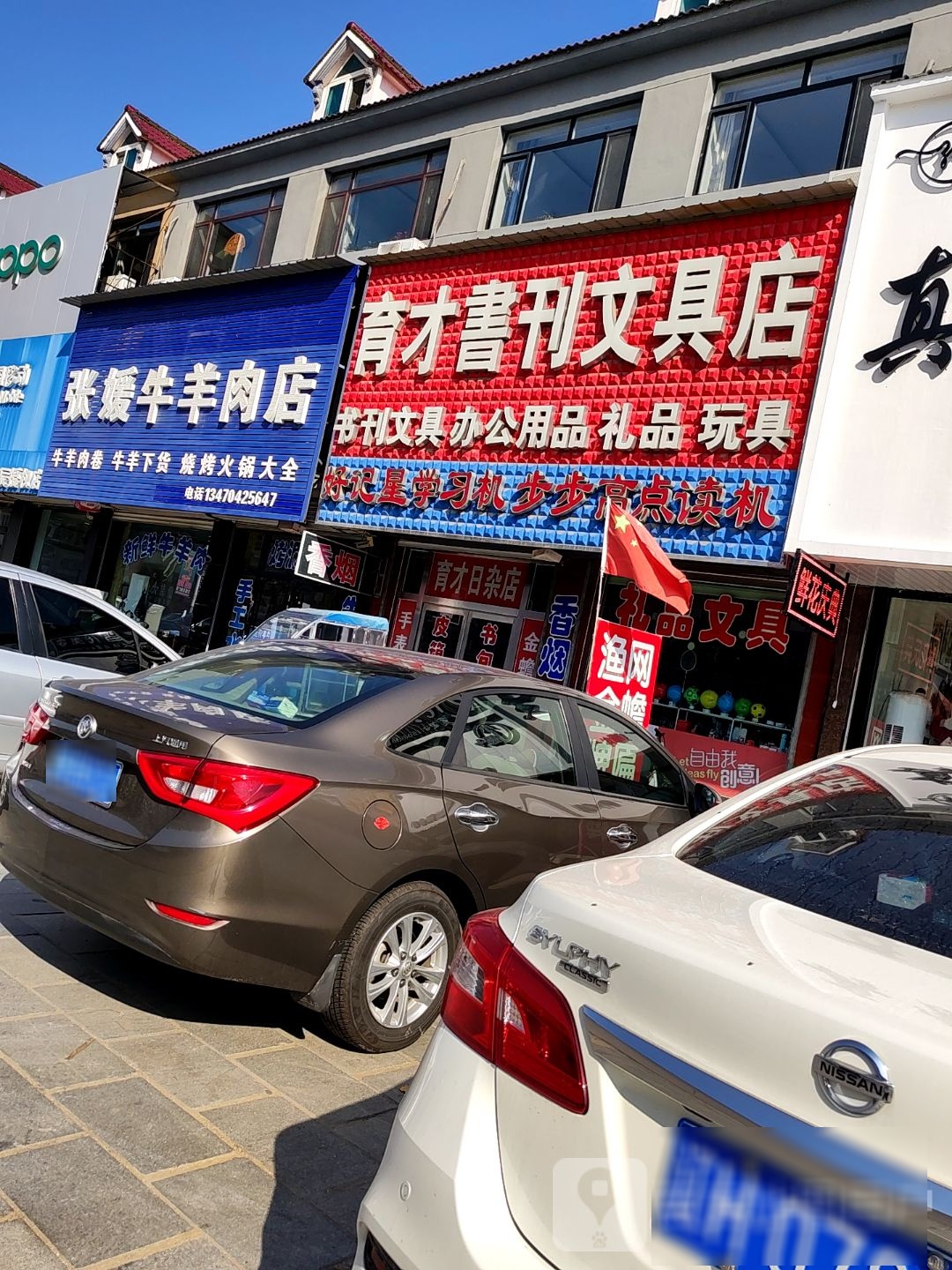 育才书刊文具店