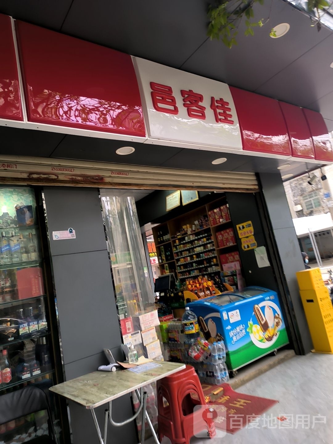 邑客佳(跃进路店)
